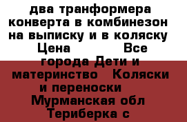 два транформера конверта в комбинезон  на выписку и в коляску › Цена ­ 1 500 - Все города Дети и материнство » Коляски и переноски   . Мурманская обл.,Териберка с.